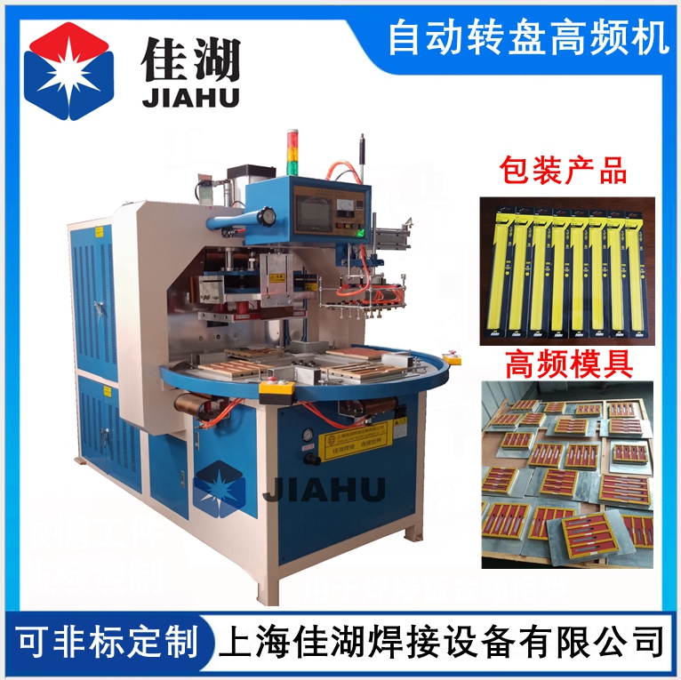 四工位自動(dòng)轉(zhuǎn)盤高頻機(jī)帶機(jī)械手