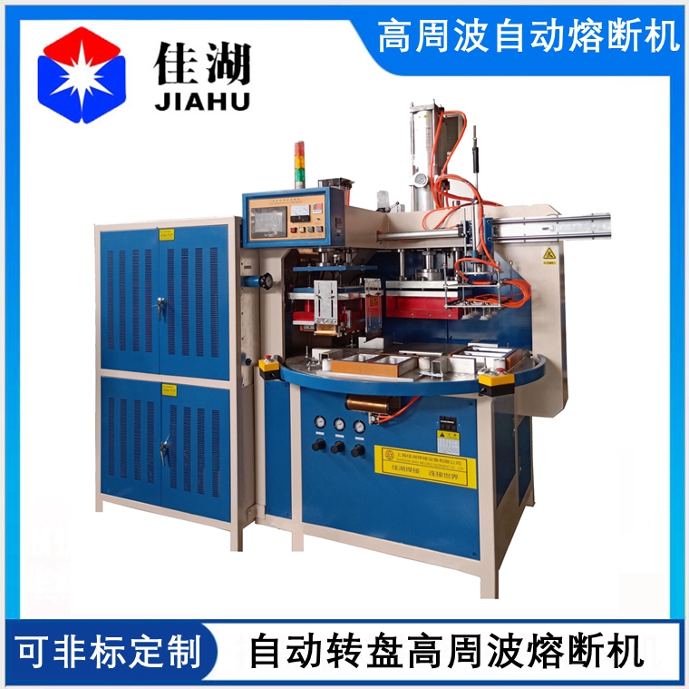 自動(dòng)轉(zhuǎn)盤(pán)高周波熔斷機(jī)