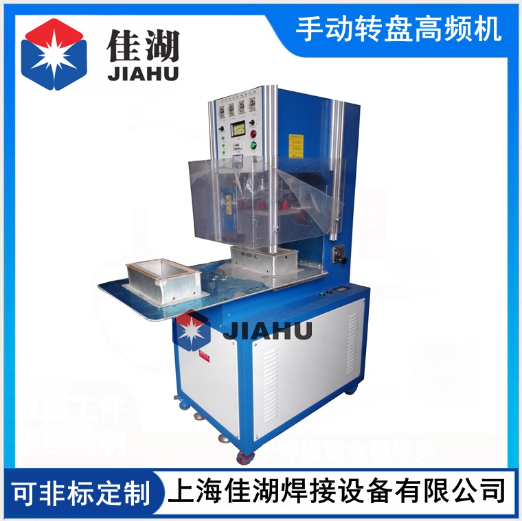 手動轉(zhuǎn)盤高周波機