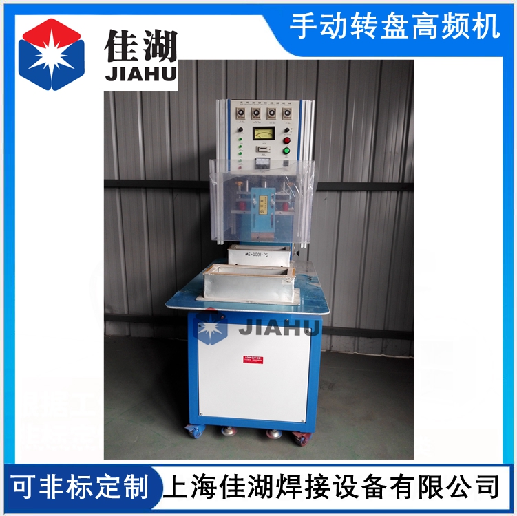 手動轉(zhuǎn)盤高周波機