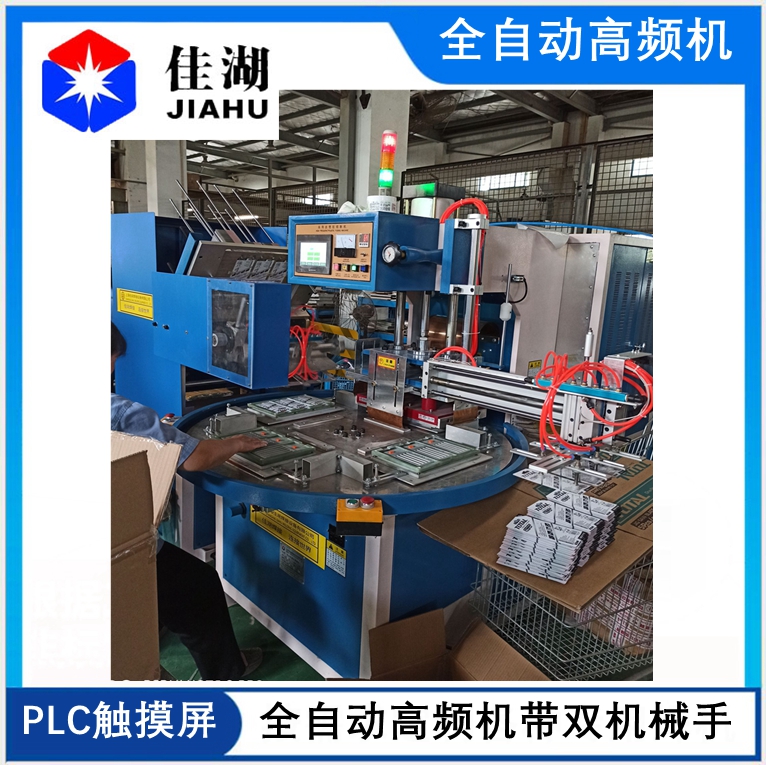 全自動(dòng)高頻機(jī)