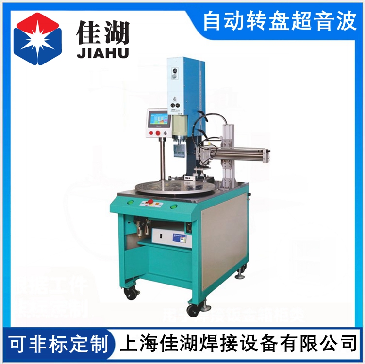 自動轉(zhuǎn)盤超音波焊接機