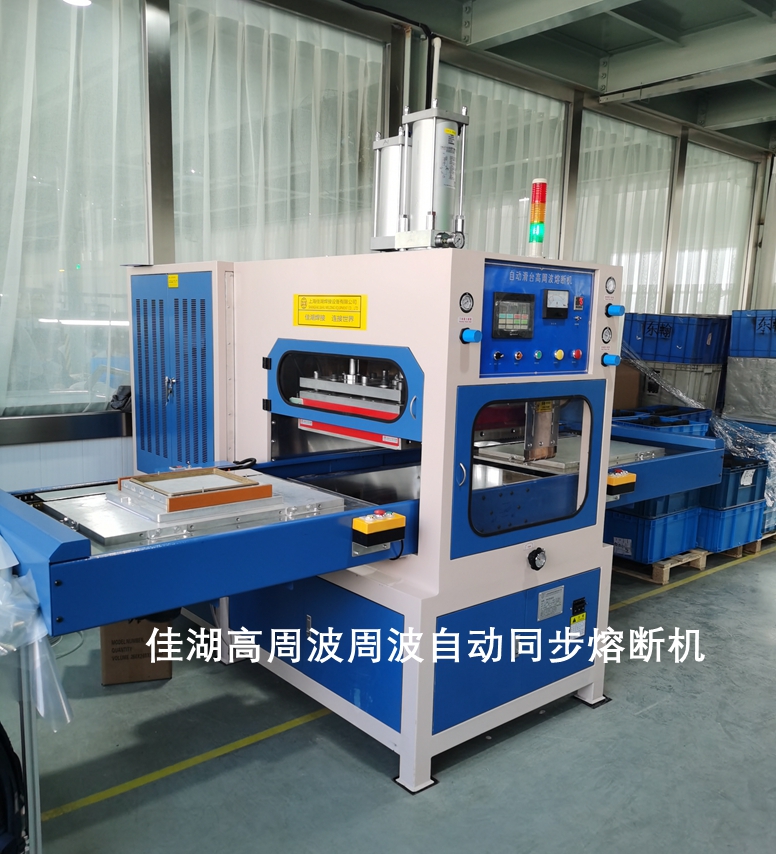 左右滑臺高周波熔斷機(jī)用途