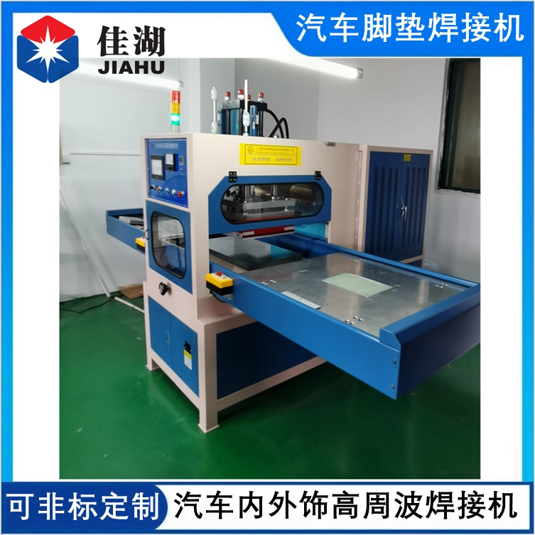 汽車腳墊高周波焊接機(jī)