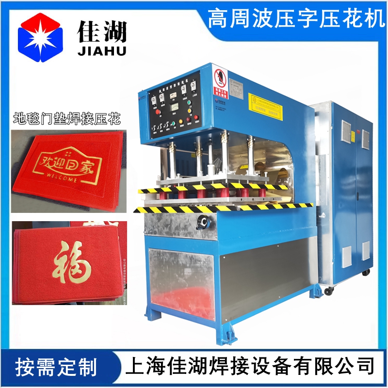 歡迎回家地墊壓字機 地毯高周波壓花機