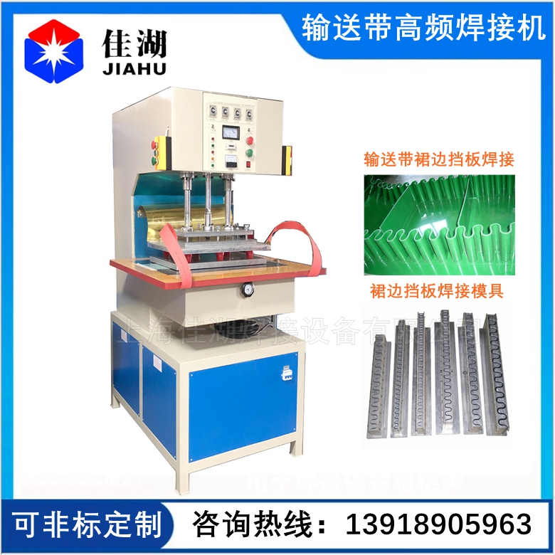 輸送帶/工業(yè)裙邊擋板/跑步帶高頻焊接機(jī)