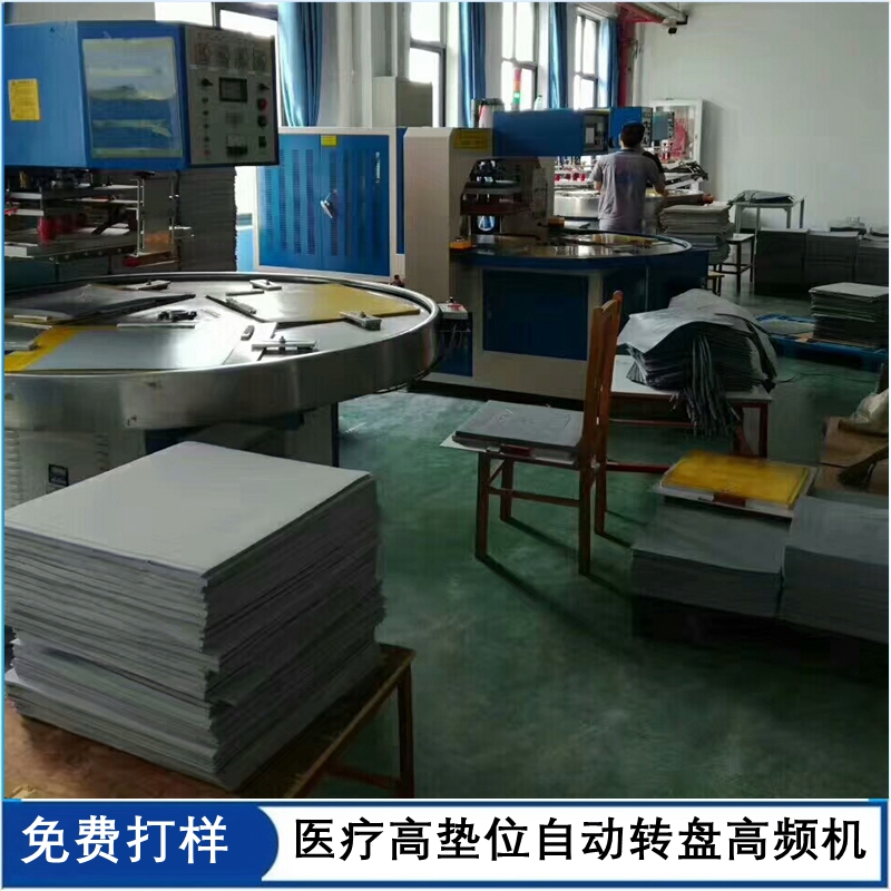 醫(yī)療高墊位自動轉盤高頻機.jpg