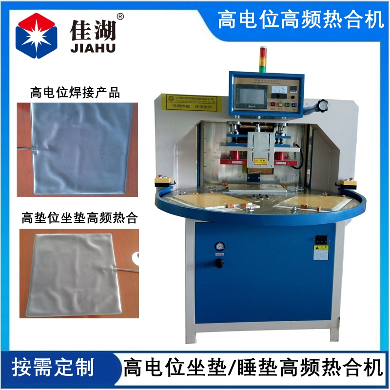 高電位高頻機(jī)  高墊位坐墊/睡墊自動(dòng)轉(zhuǎn)盤機(jī)