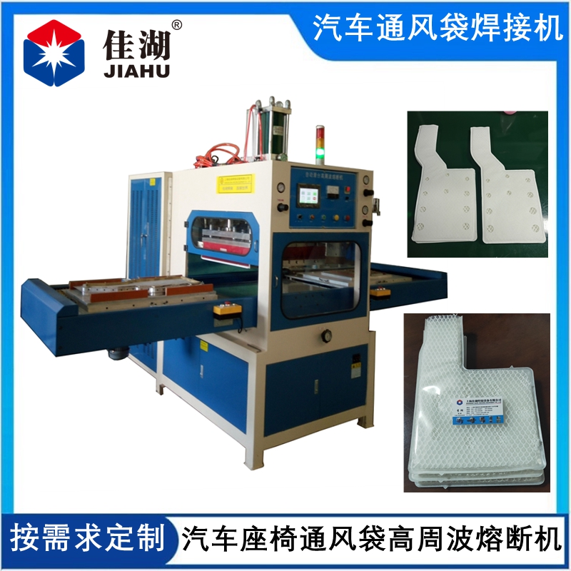 TPU通風(fēng)袋高周波熔斷機(jī)  汽車(chē)座椅通風(fēng)袋焊接熔斷機(jī)