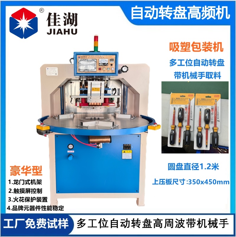 三工位自動轉(zhuǎn)盤高頻機