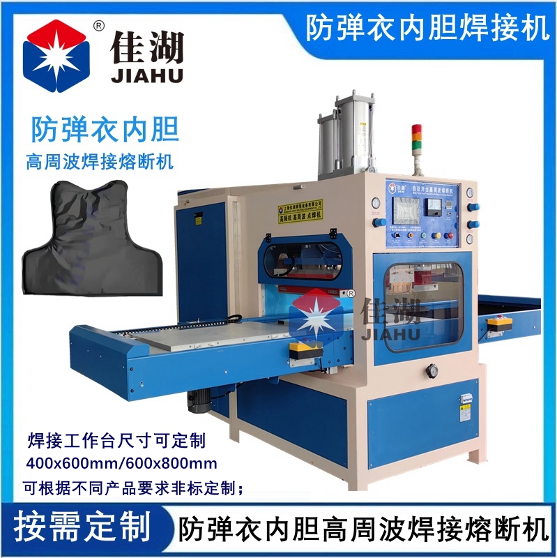 防彈衣內膽高周波自動焊接熔斷機