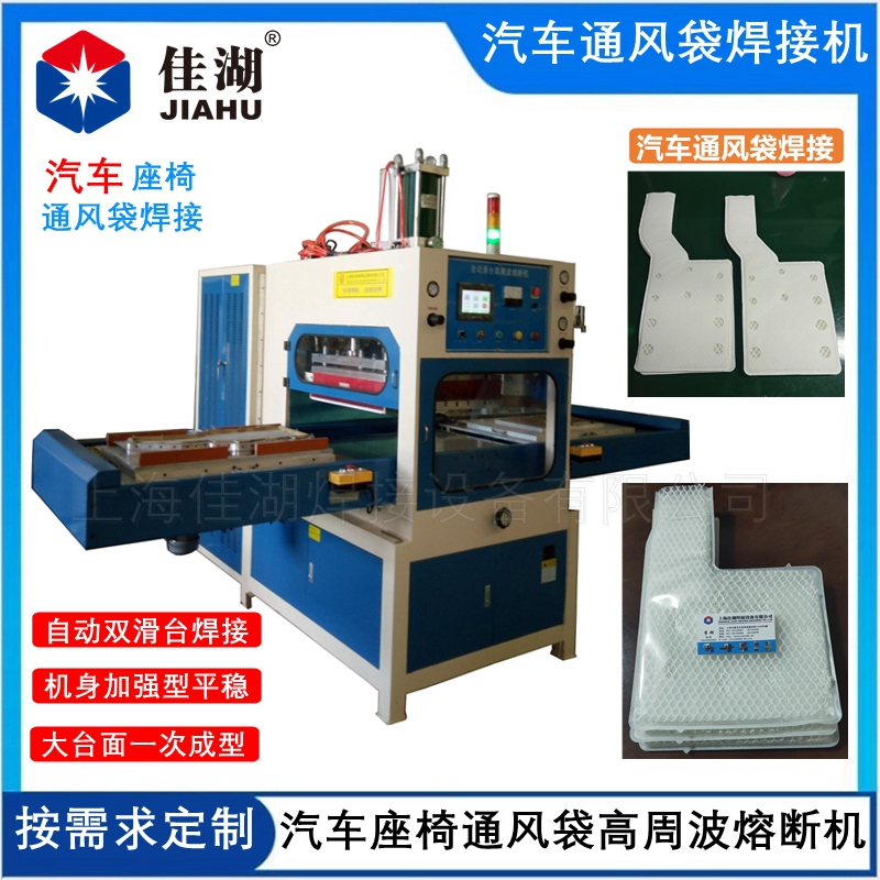 汽車座椅通風袋高頻熱合熔斷機