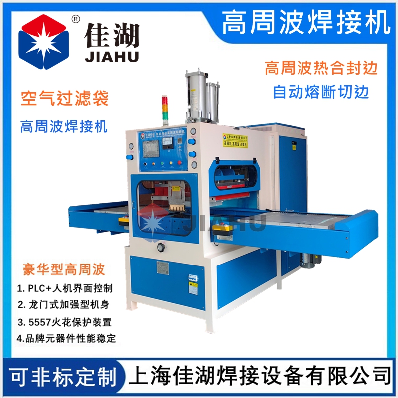 空氣過濾袋高周波熱合機(jī)