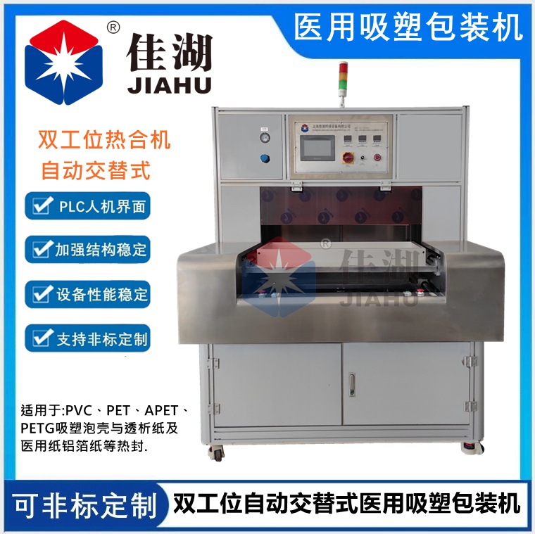 自動交替式醫(yī)用吸塑包裝機（雙工位）