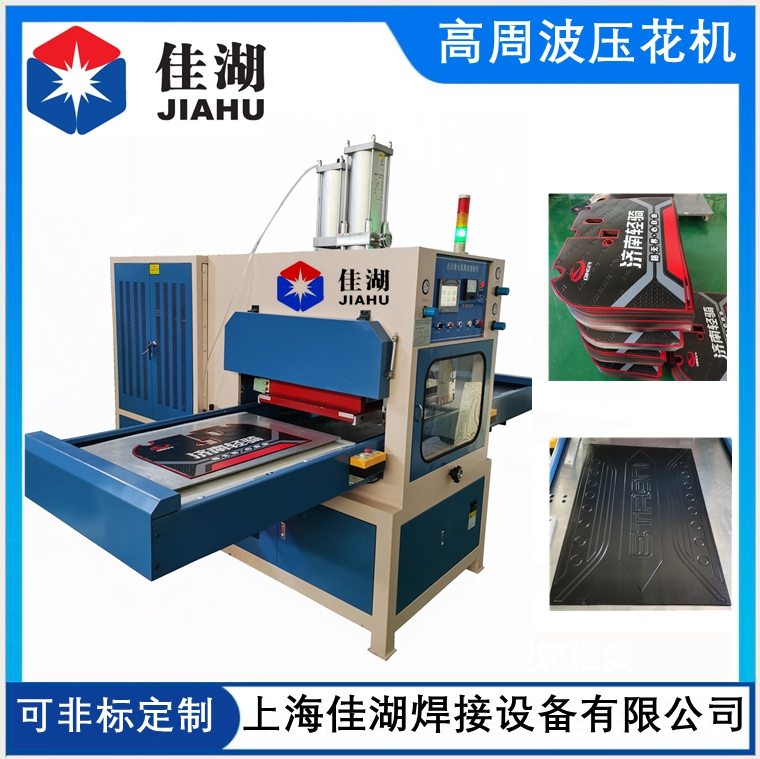 汽車腳墊高頻壓花機