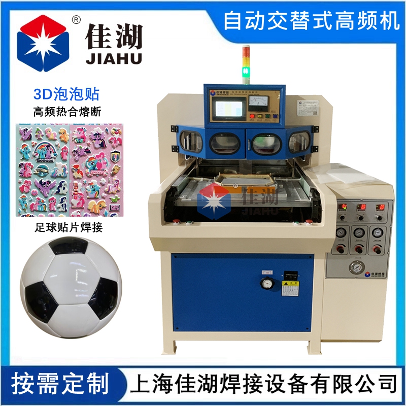 3D泡泡貼高周波熔斷機(jī)